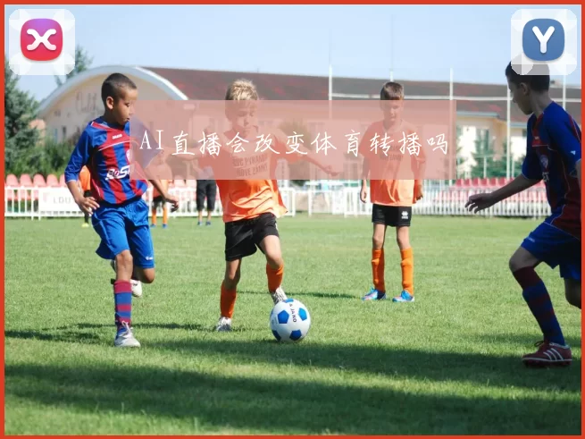 AI直播会改变体育转播吗