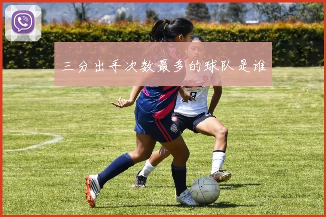 三分出手次数最多的球队是谁