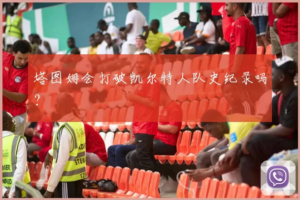 塔图姆会打破凯尔特人队史纪录吗？