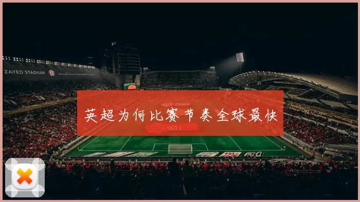 英超为何比赛节奏全球最快