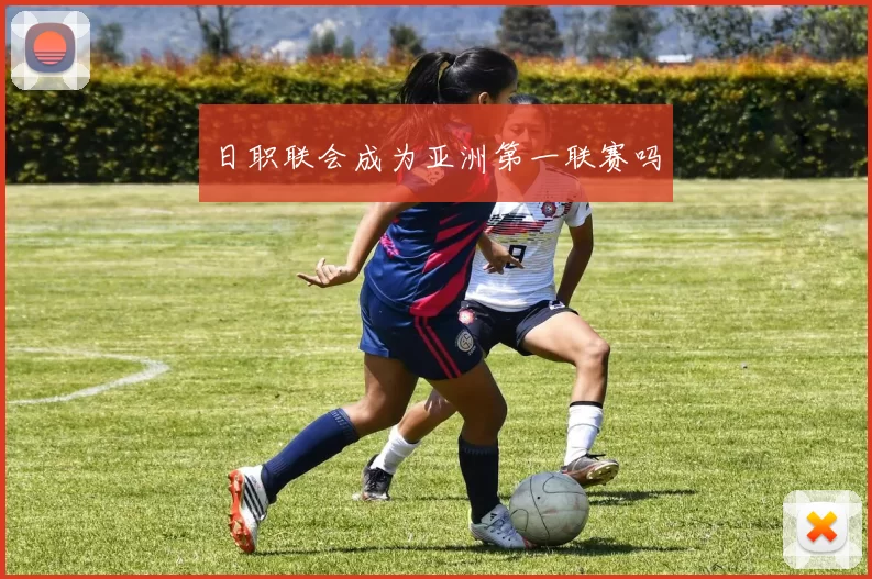 日职联会成为亚洲第一联赛吗