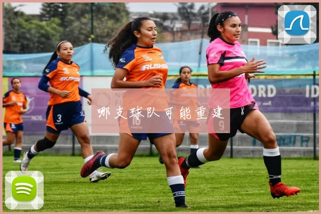 哪支球队可能重建