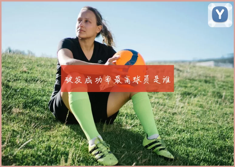 破发成功率最高球员是谁