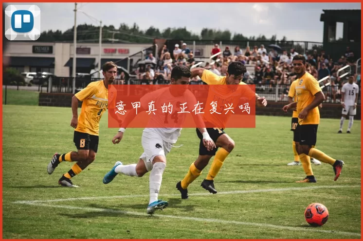 意甲真的正在复兴吗