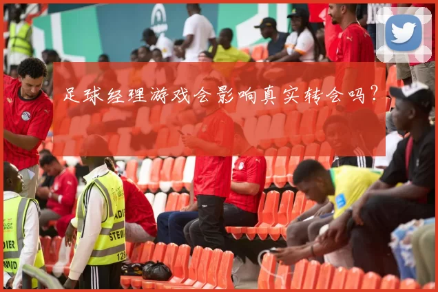 足球经理游戏会影响真实转会吗？