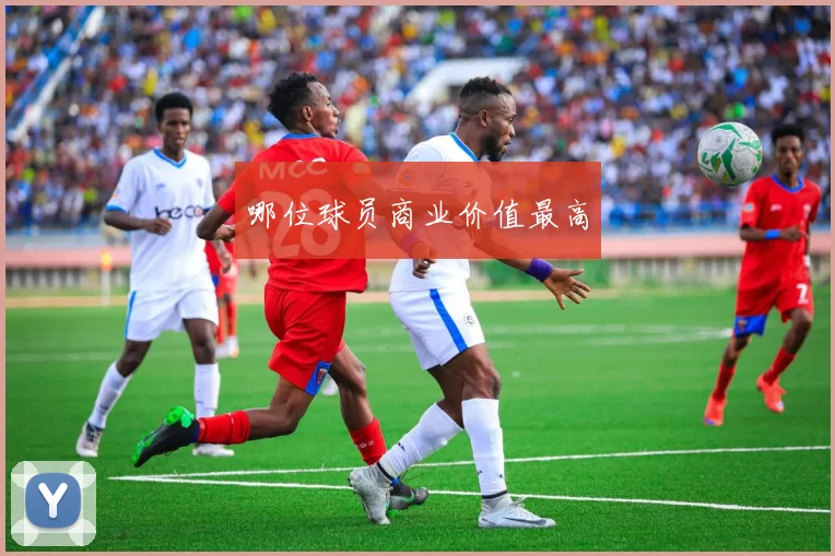 哪位球员商业价值最高