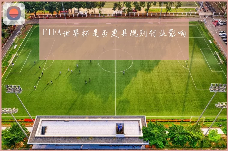 FIFA世界杯是否更具规则行业影响