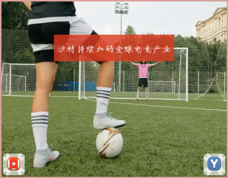 沙特持续加码全球电竞产业