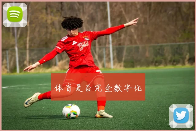 体育是否完全数字化