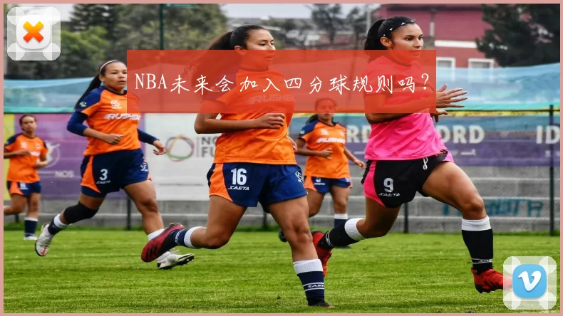 NBA未来会加入四分球规则吗？