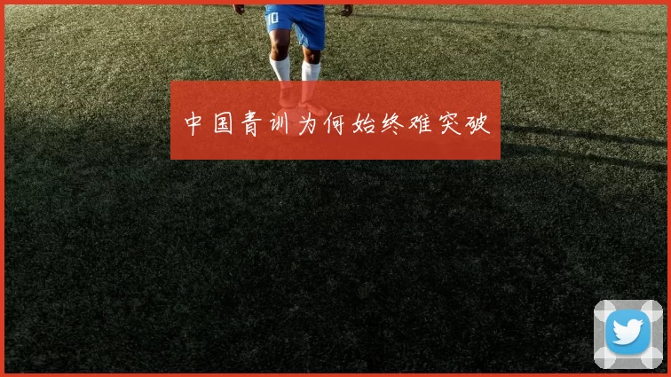 中国青训为何始终难突破