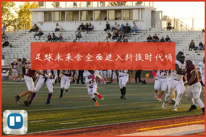 足球未来会全面进入科技时代吗