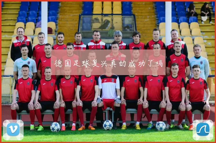 德国足球复兴真的成功了吗