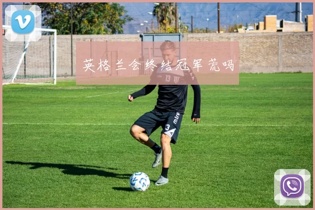 英格兰会终结冠军荒吗