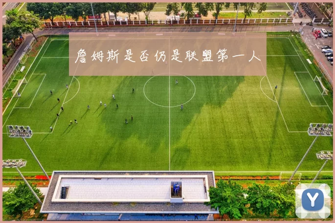 詹姆斯是否仍是联盟第一人