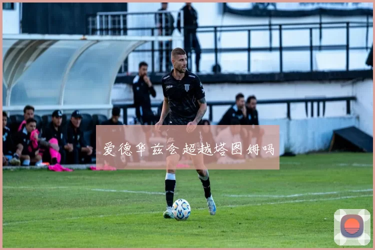 爱德华兹会超越塔图姆吗