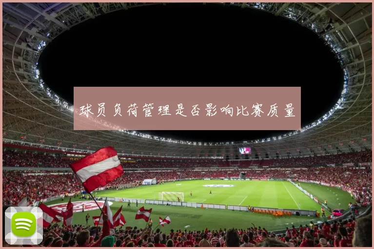 球员负荷管理是否影响比赛质量