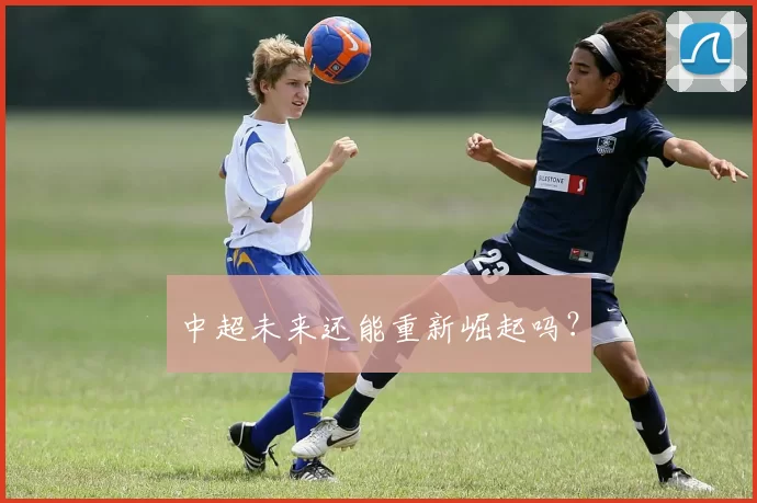 中超未来还能重新崛起吗？