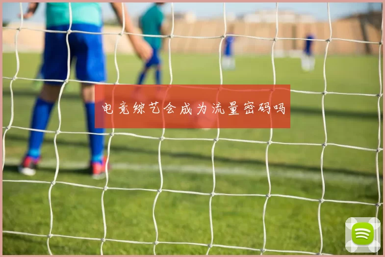 电竞综艺会成为流量密码吗