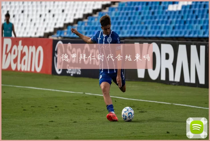 德甲拜仁时代会结束吗