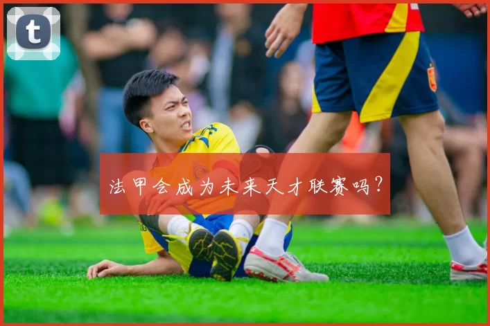 法甲会成为未来天才联赛吗？
