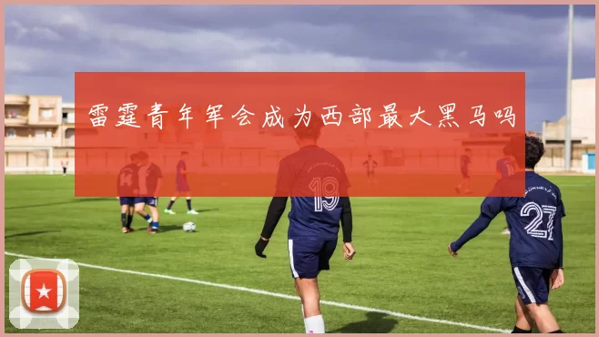 雷霆青年军会成为西部最大黑马吗