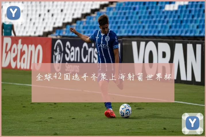 全球42国选手齐聚上海射箭世界杯