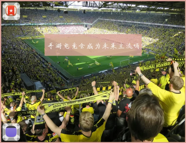 手游电竞会成为未来主流吗