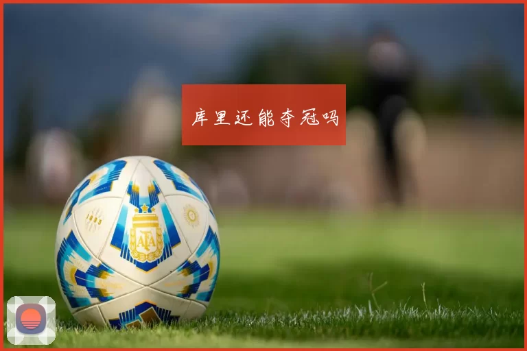 库里还能夺冠吗